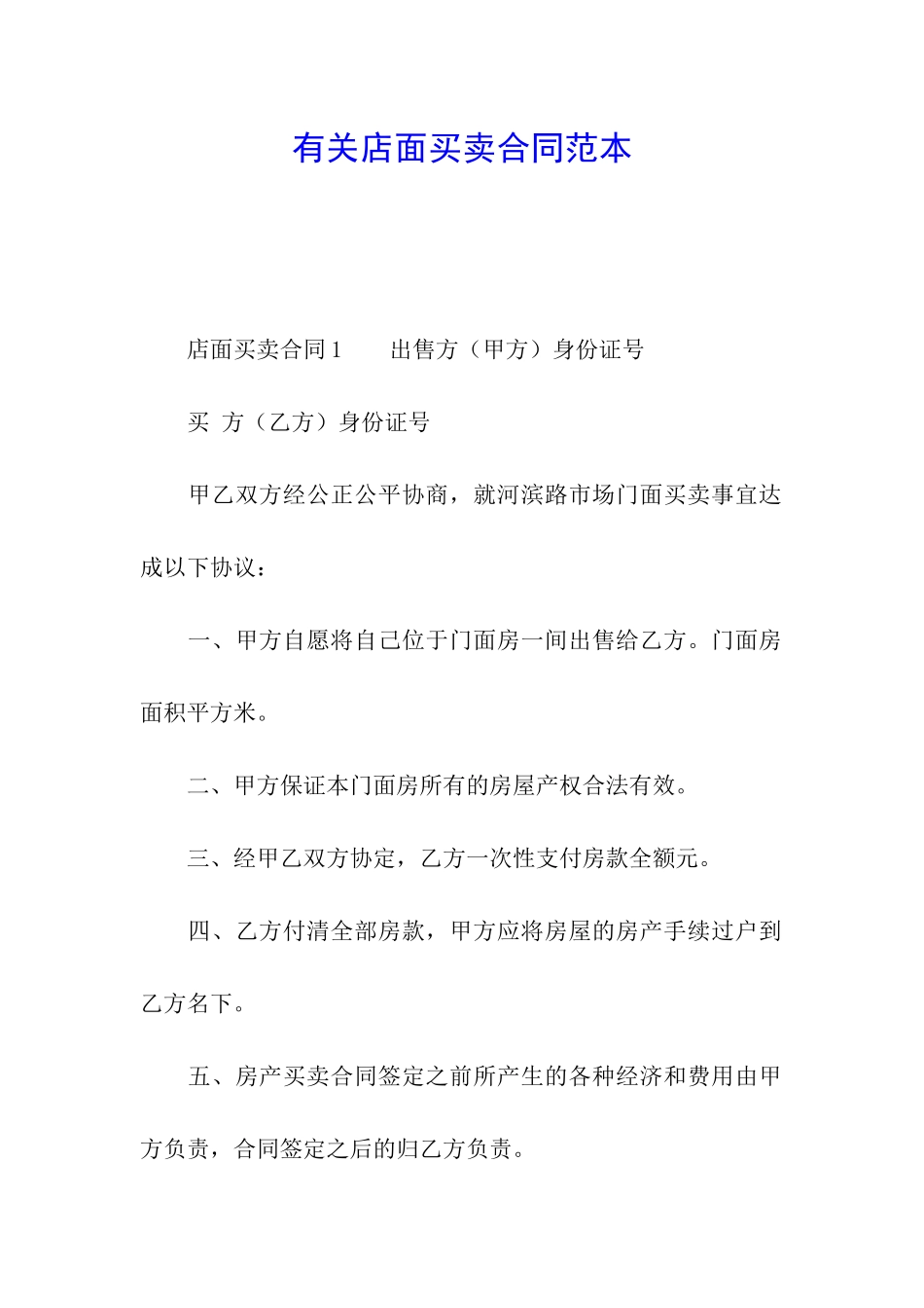 有关店面买卖合同范本_第1页