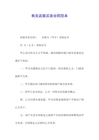 有关店面买卖合同范本