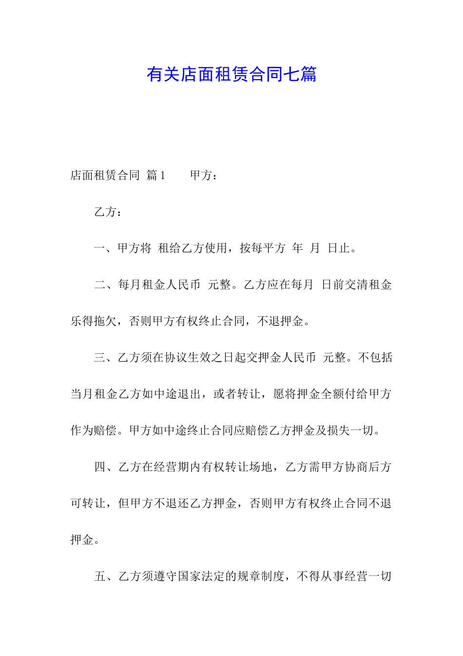 有关店面租赁合同七篇_第1页