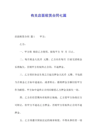 有关店面租赁合同七篇