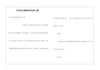 有关店长销售年终总结三篇
