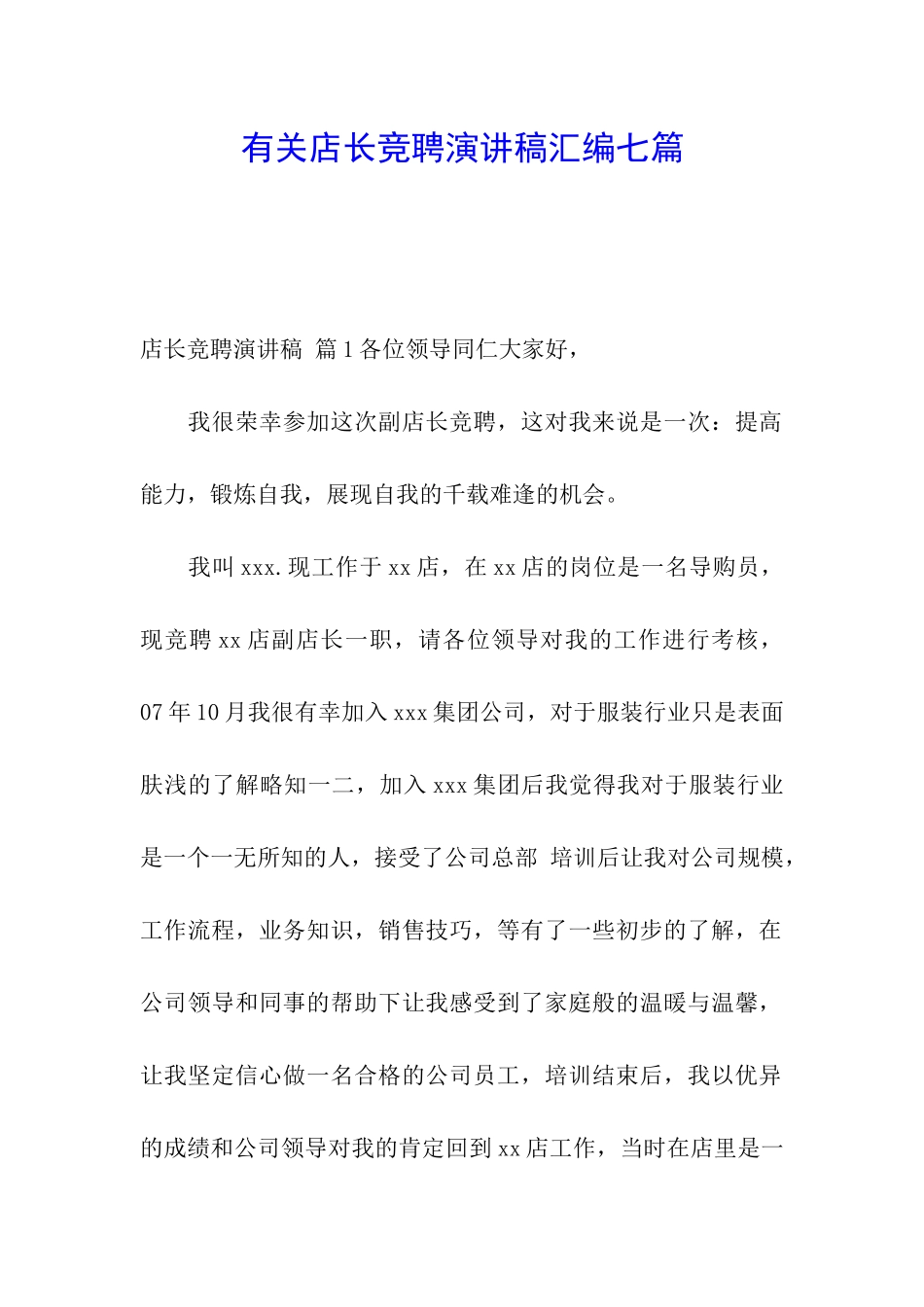 有关店长竞聘演讲稿汇编七篇_第1页