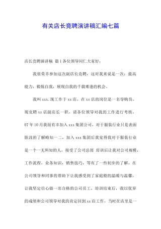 有关店长竞聘演讲稿汇编七篇