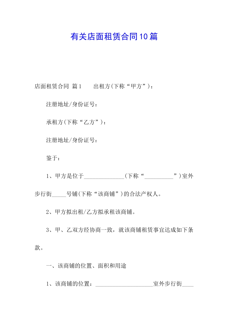 有关店面租赁合同10篇_第1页