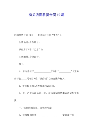 有关店面租赁合同10篇