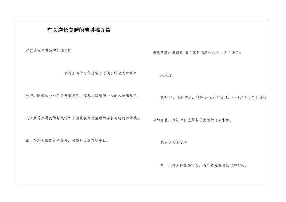 有关店长竞聘的演讲稿3篇_第1页