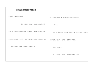有关店长竞聘的演讲稿3篇