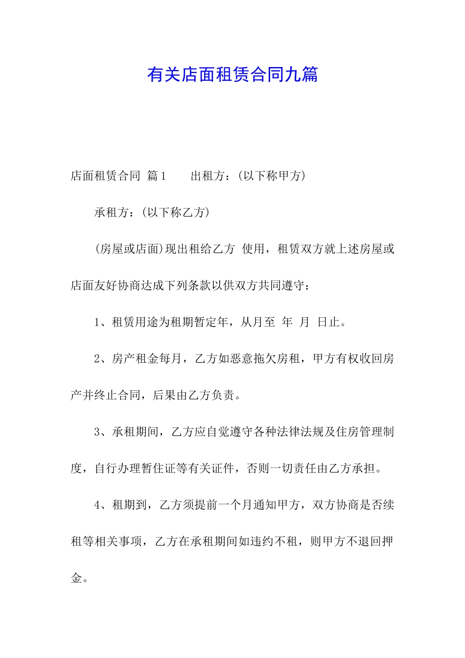 有关店面租赁合同九篇_第1页