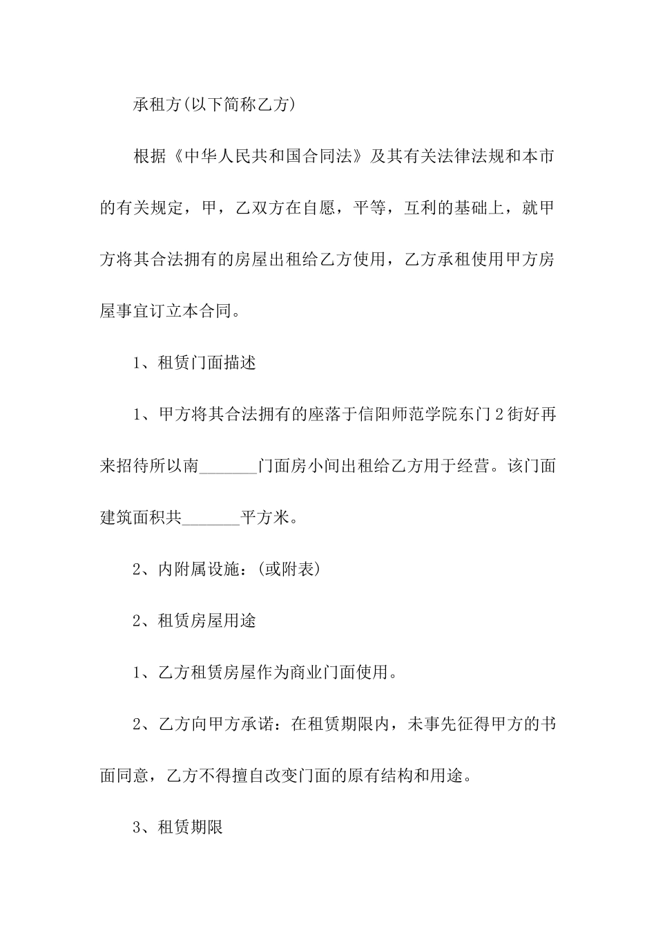 有关店面租赁合同九篇_第3页