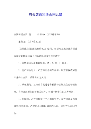 有关店面租赁合同九篇
