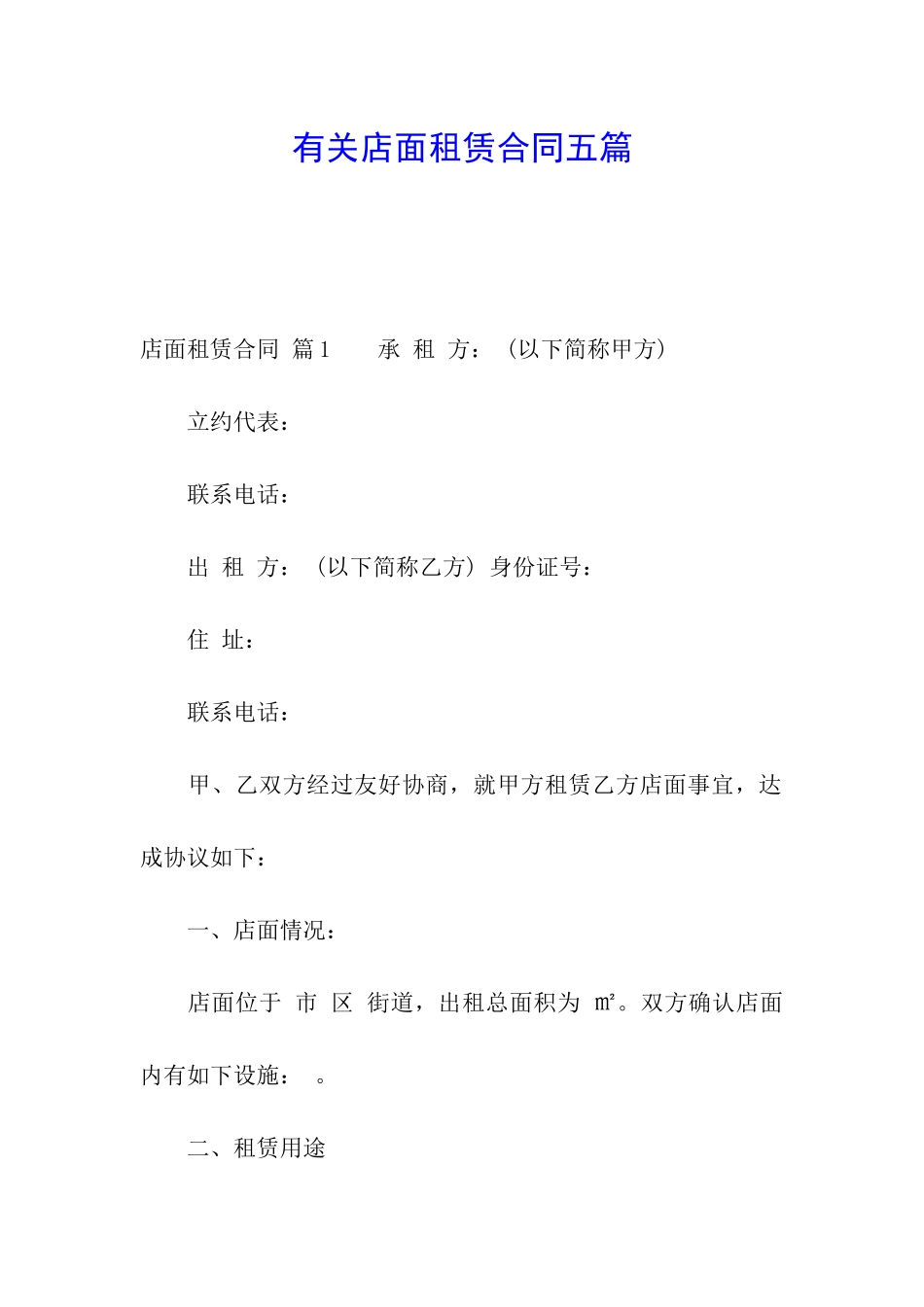 有关店面租赁合同五篇_第1页