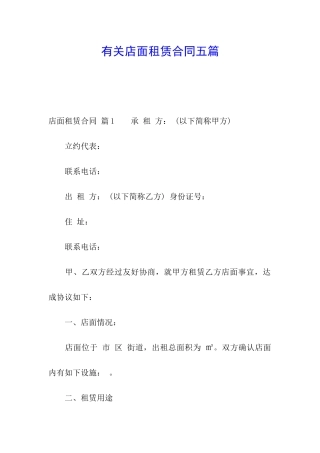 有关店面租赁合同五篇