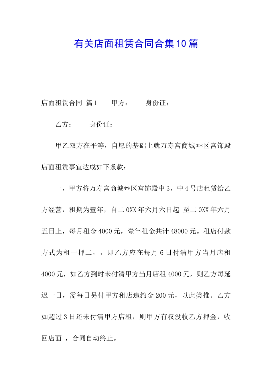 有关店面租赁合同合集10篇_第1页