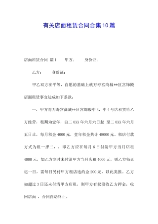 有关店面租赁合同合集10篇