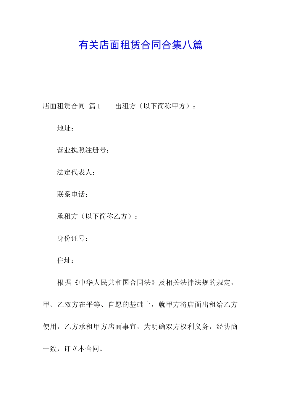 有关店面租赁合同合集八篇_第1页