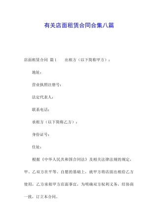 有关店面租赁合同合集八篇