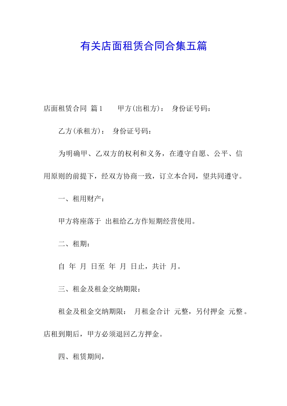 有关店面租赁合同合集五篇_第1页