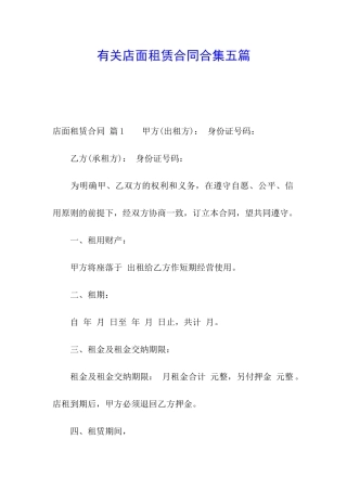 有关店面租赁合同合集五篇