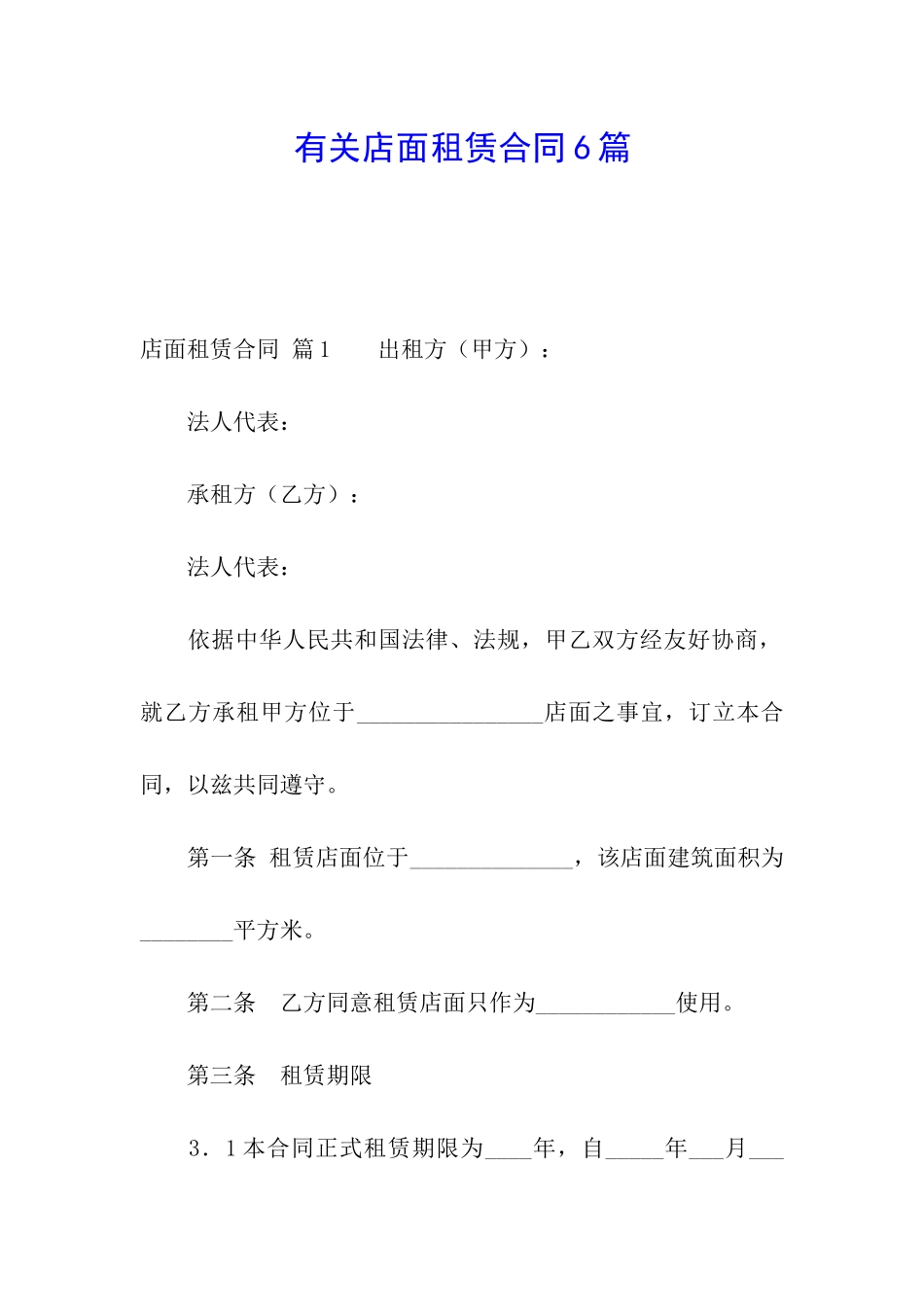有关店面租赁合同6篇_第1页