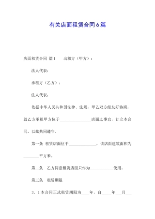 有关店面租赁合同6篇
