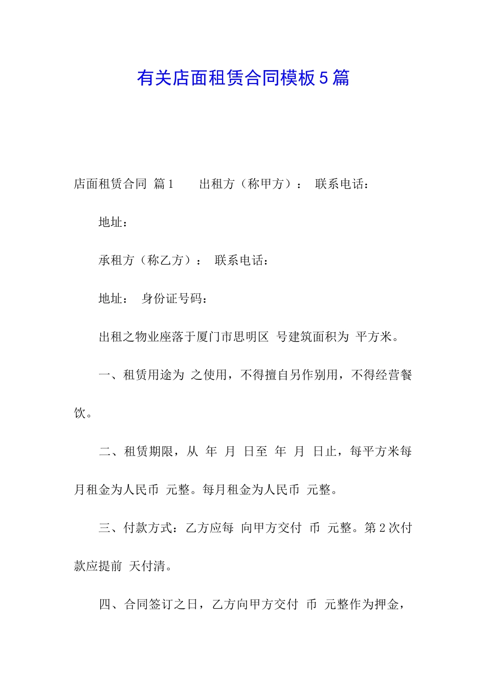 有关店面租赁合同模板5篇_第1页