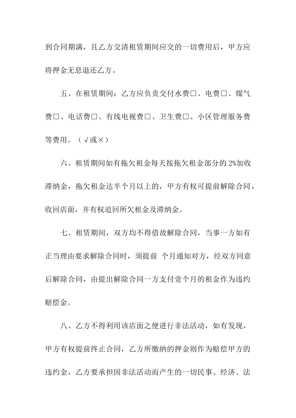 有关店面租赁合同模板5篇_第2页