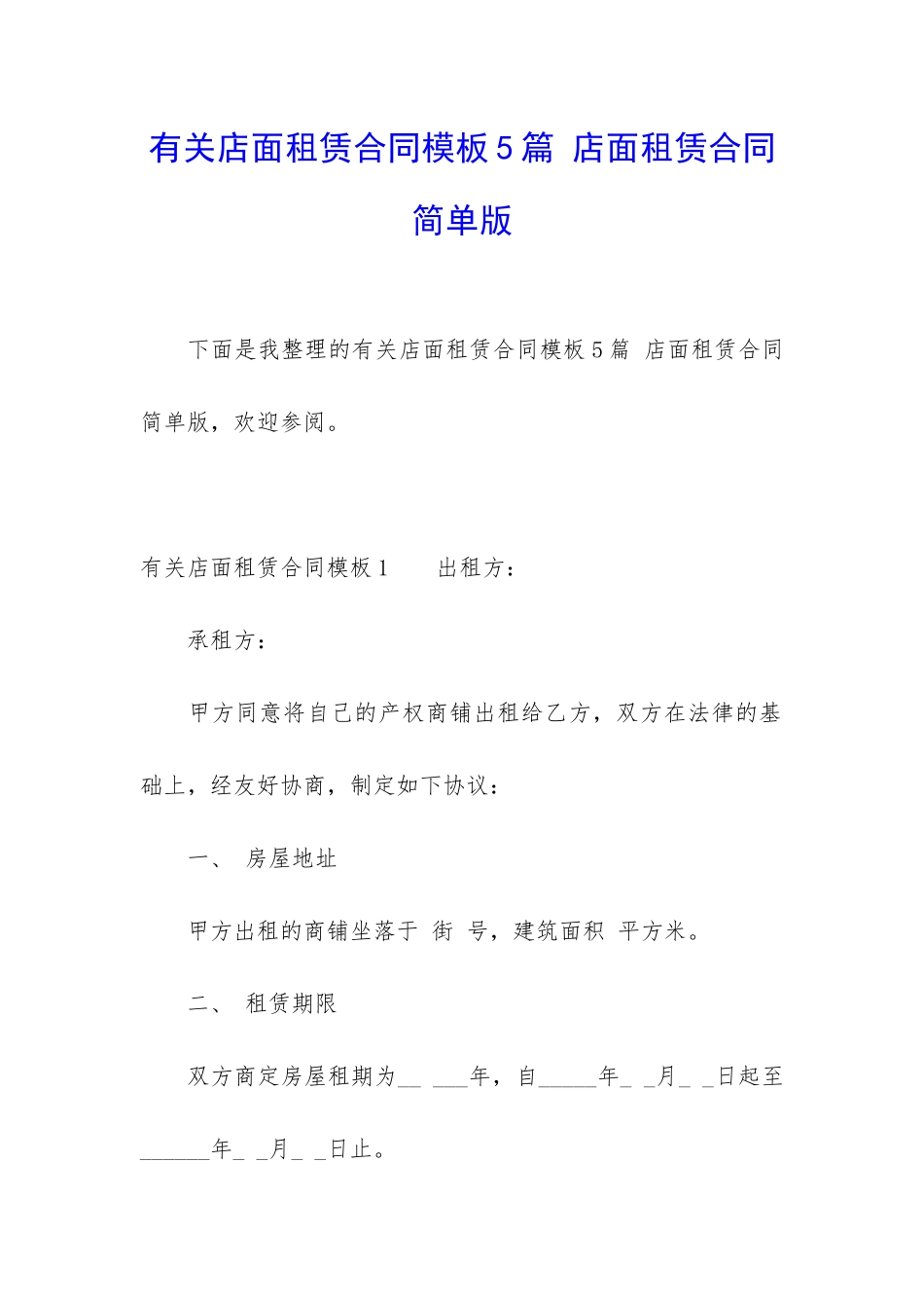 有关店面租赁合同模板5篇-店面租赁合同简单版_第1页