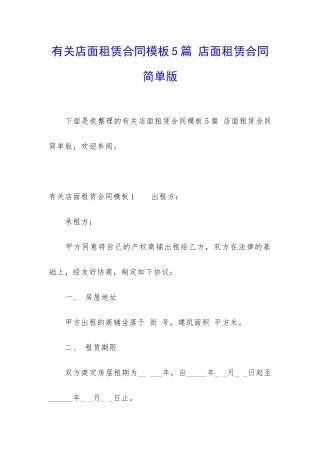 有关店面租赁合同模板5篇-店面租赁合同简单版