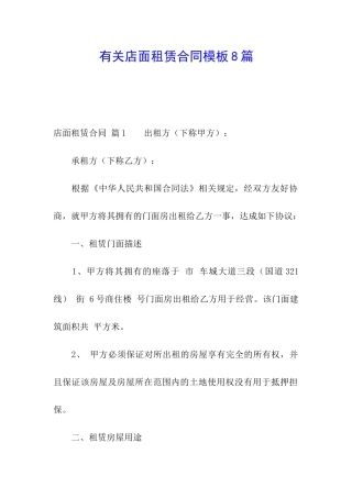 有关店面租赁合同模板8篇