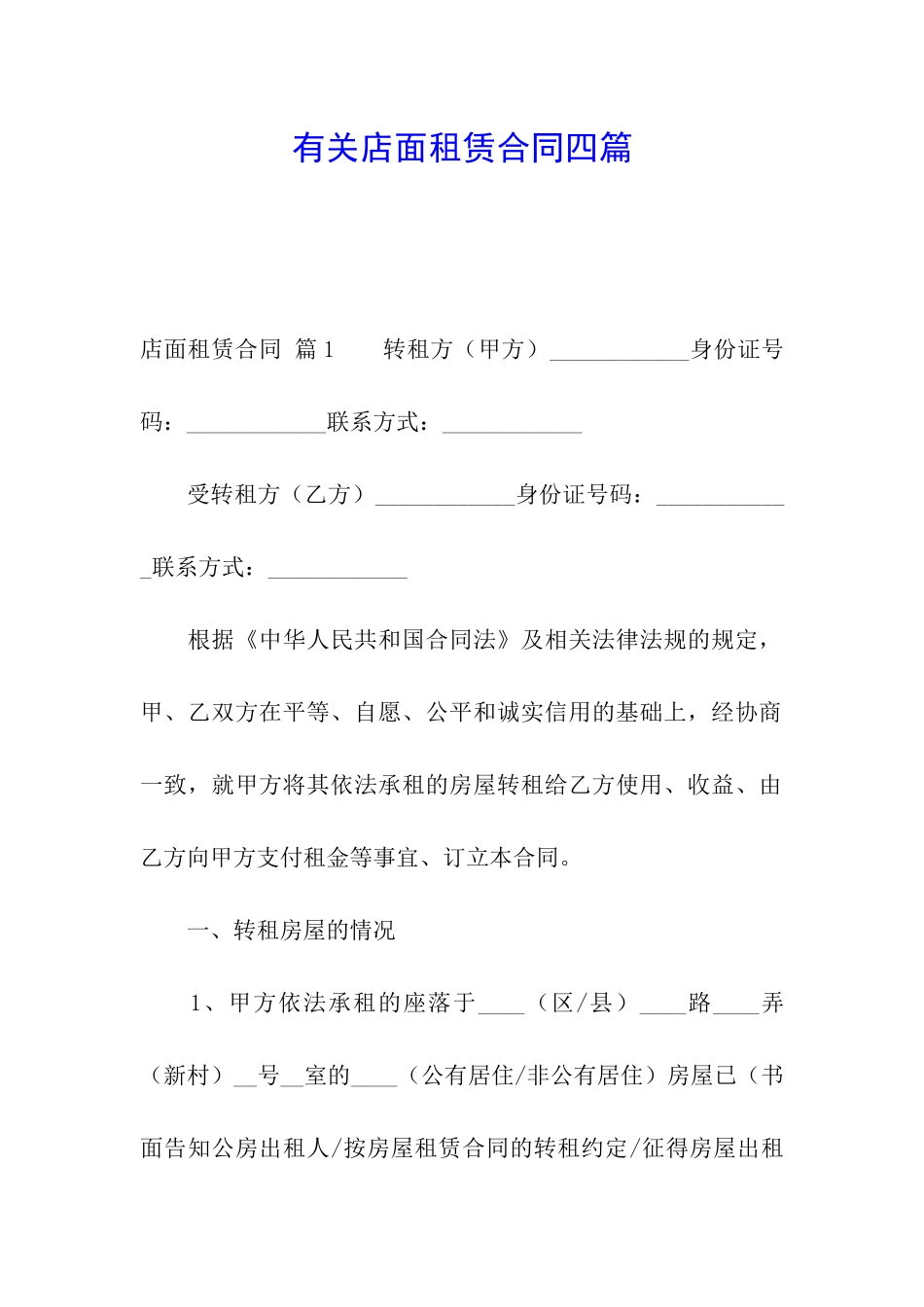 有关店面租赁合同四篇_第1页