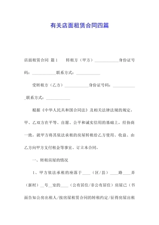 有关店面租赁合同四篇