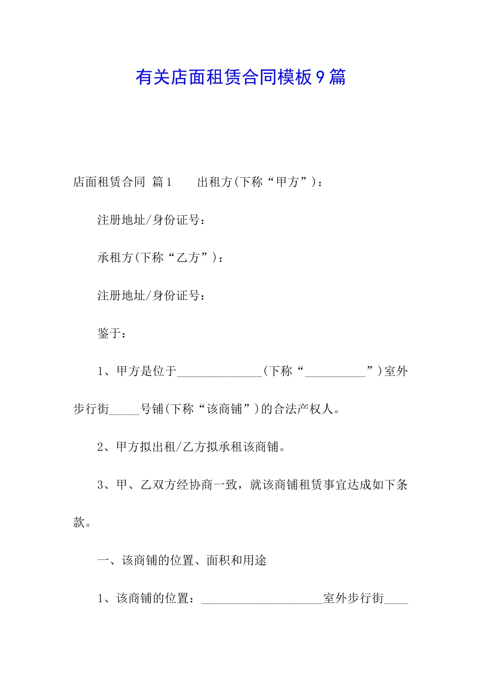 有关店面租赁合同模板9篇_第1页