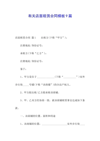 有关店面租赁合同模板9篇