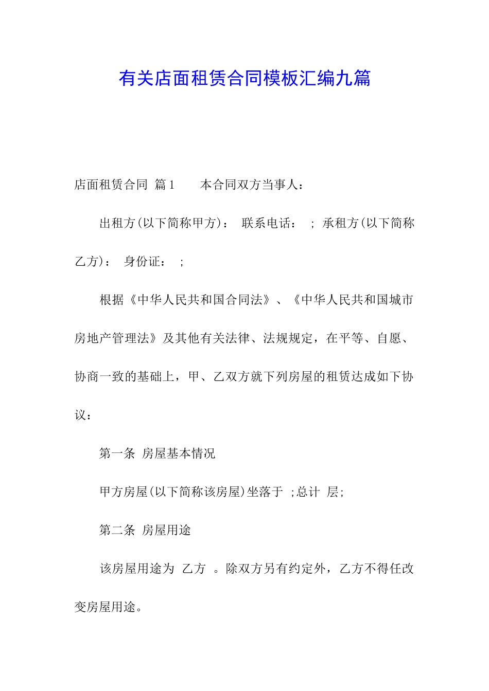 有关店面租赁合同模板汇编九篇_第1页