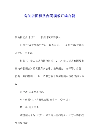 有关店面租赁合同模板汇编九篇