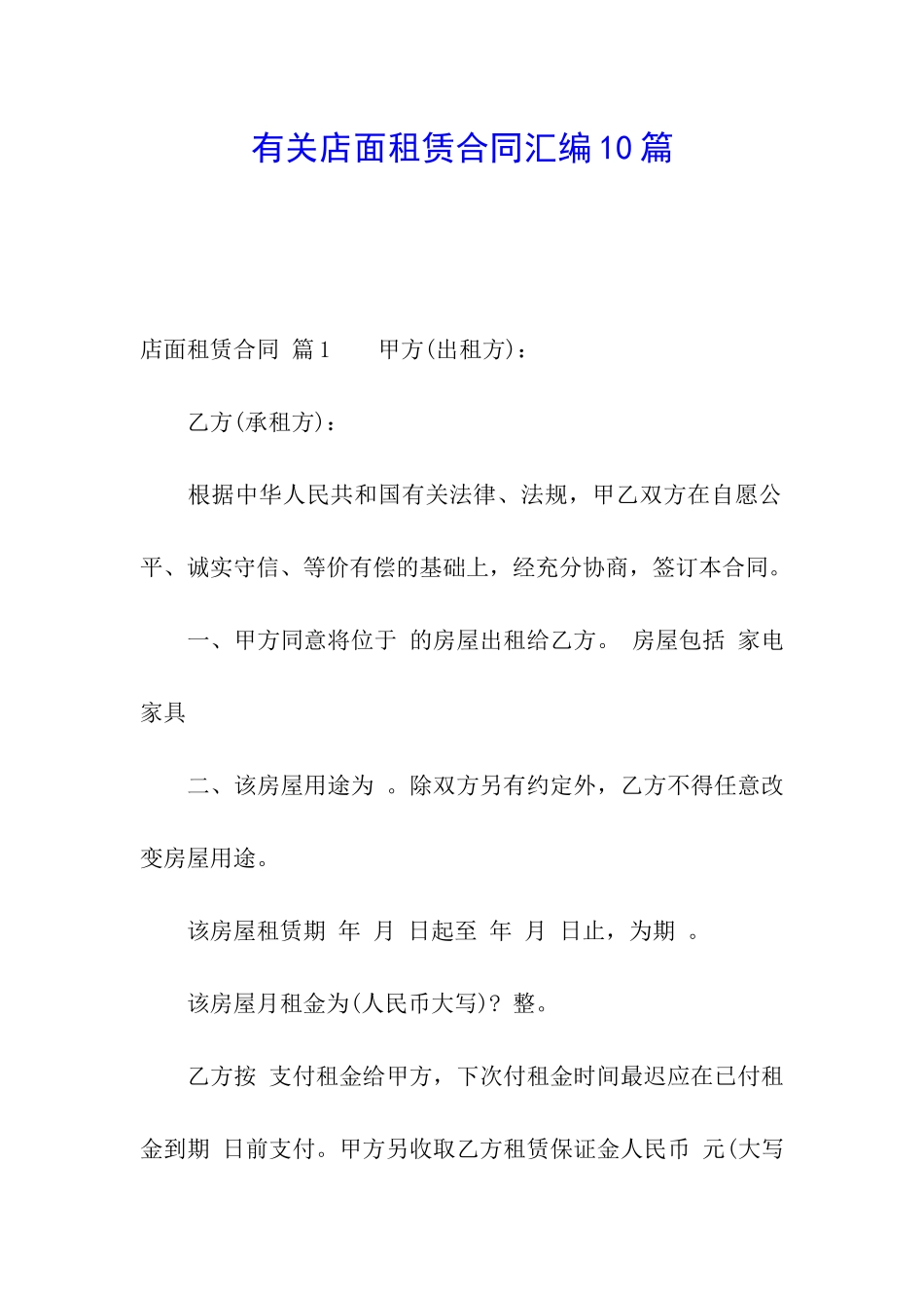 有关店面租赁合同汇编10篇_第1页
