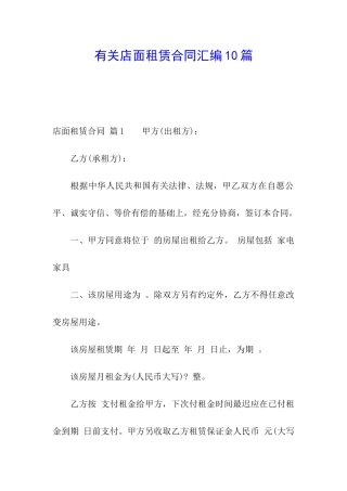 有关店面租赁合同汇编10篇