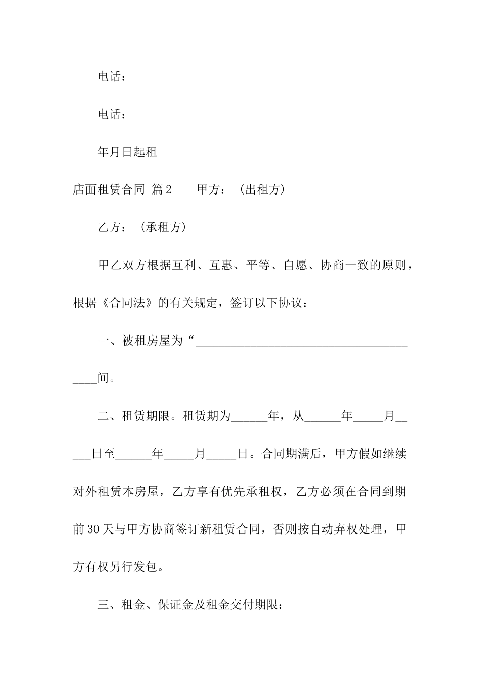 有关店面租赁合同汇总七篇_第2页