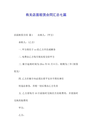 有关店面租赁合同汇总七篇