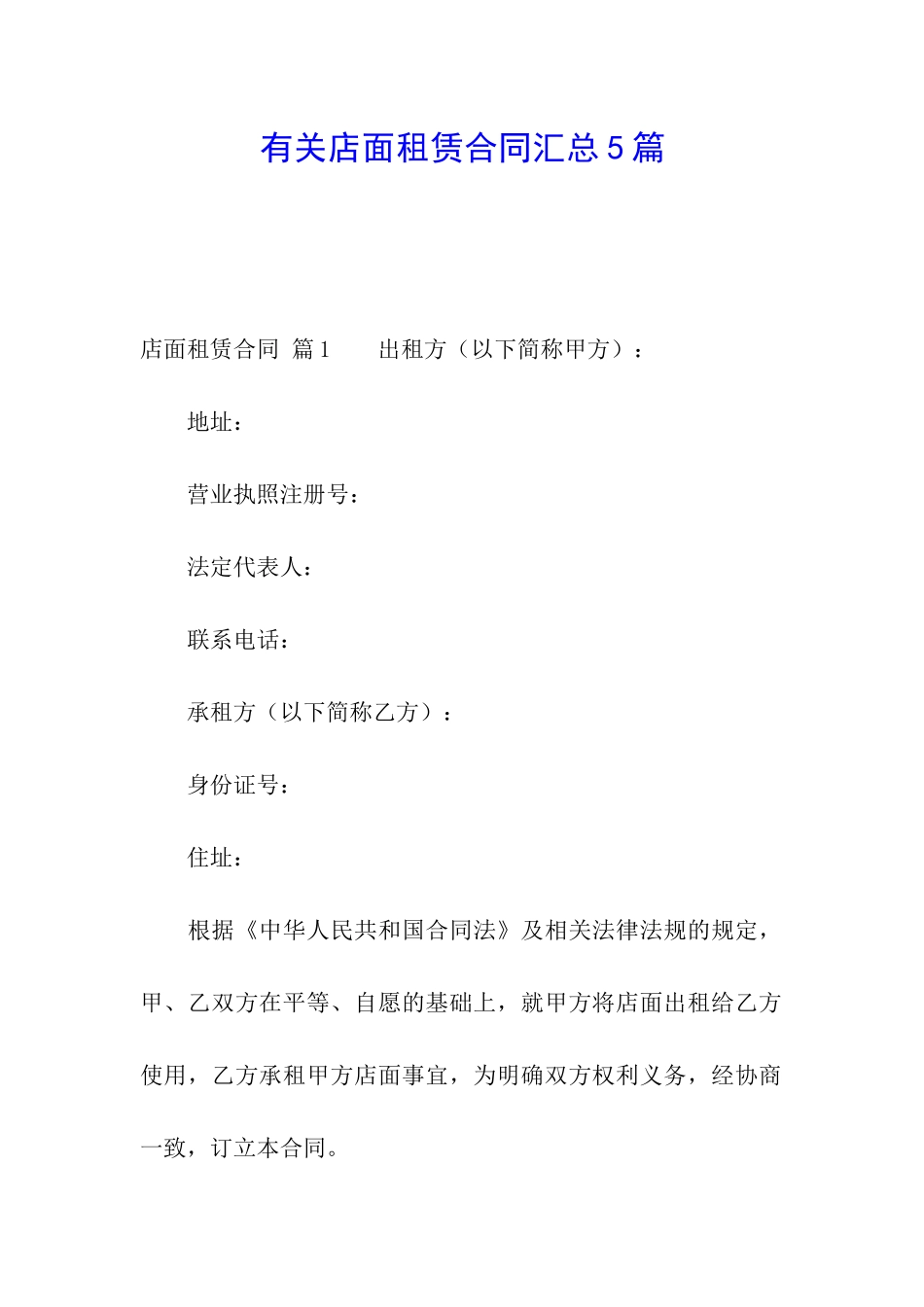 有关店面租赁合同汇总5篇_第1页
