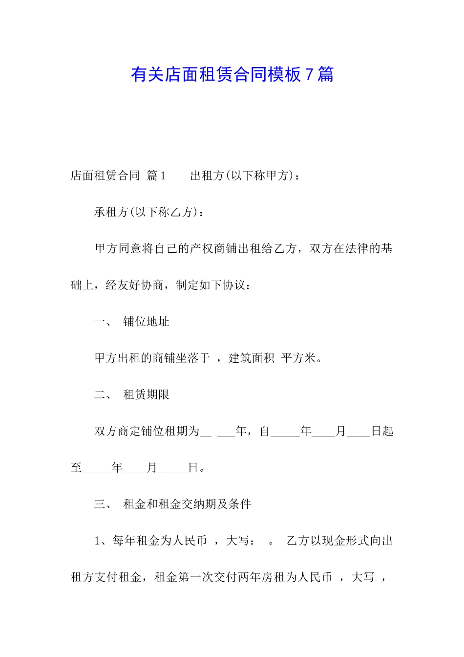 有关店面租赁合同模板7篇_第1页