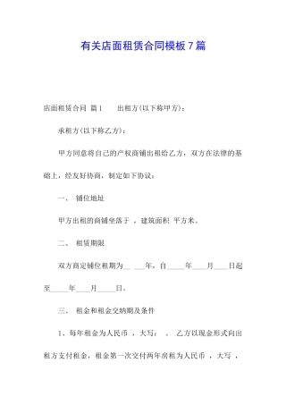 有关店面租赁合同模板7篇