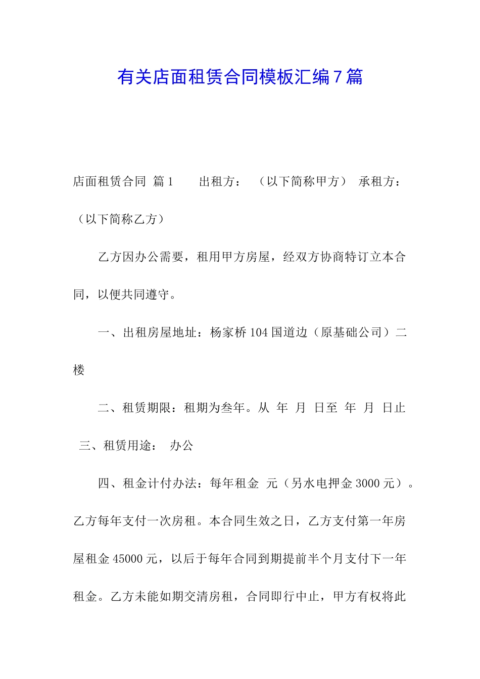 有关店面租赁合同模板汇编7篇_第1页