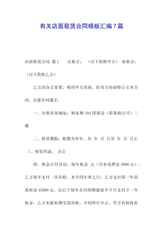 有关店面租赁合同模板汇编7篇