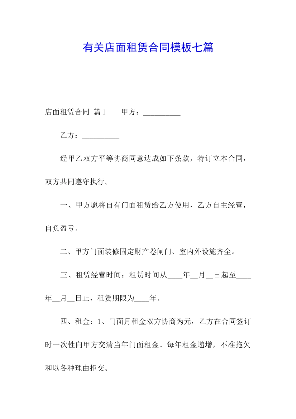 有关店面租赁合同模板七篇_第1页