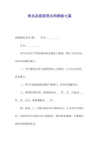 有关店面租赁合同模板七篇