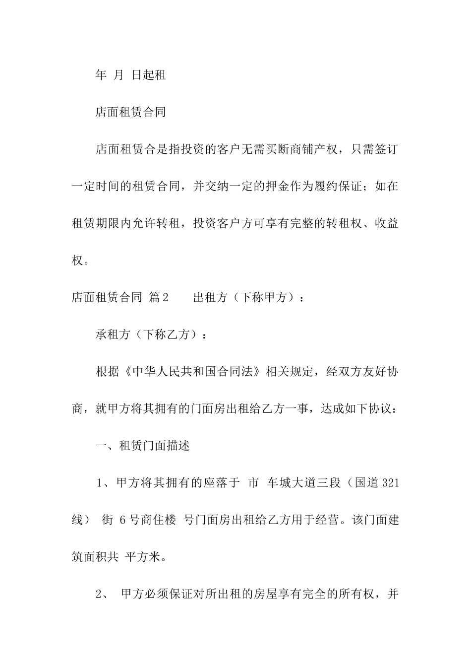 有关店面租赁合同模板汇编10篇_第2页