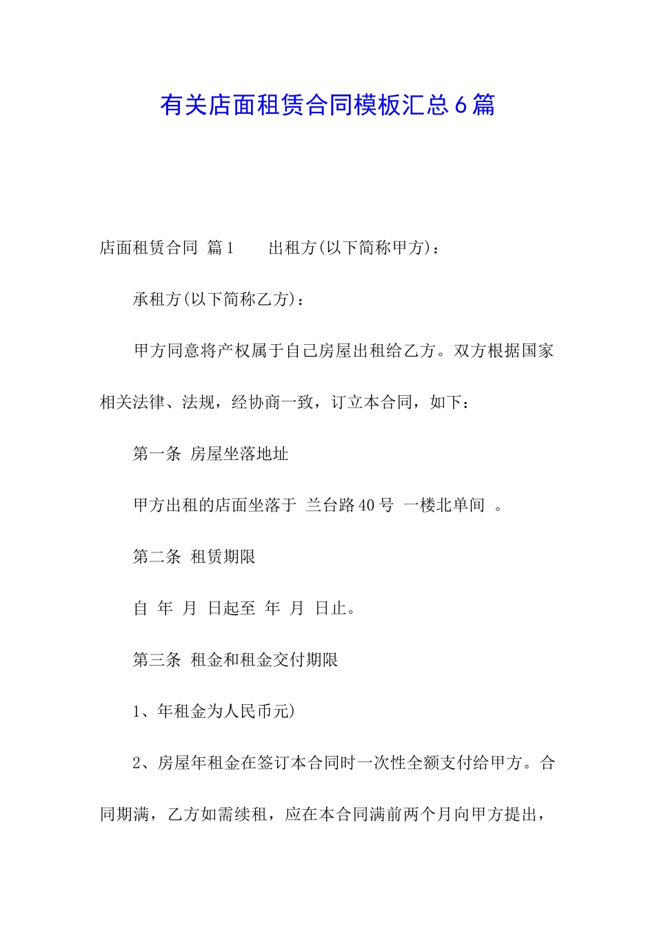 有关店面租赁合同模板汇总6篇_第1页