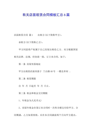 有关店面租赁合同模板汇总6篇