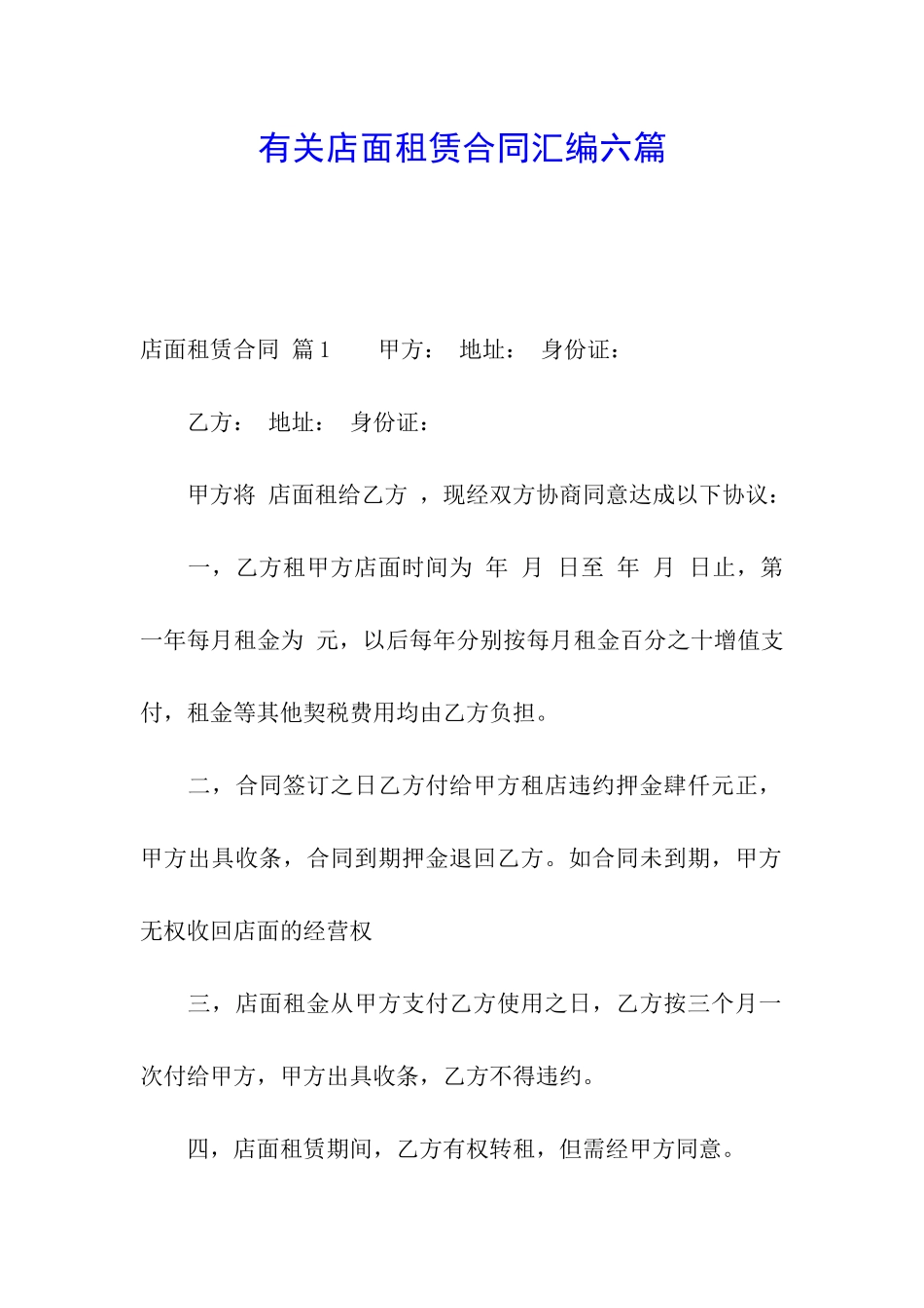 有关店面租赁合同汇编六篇_第1页